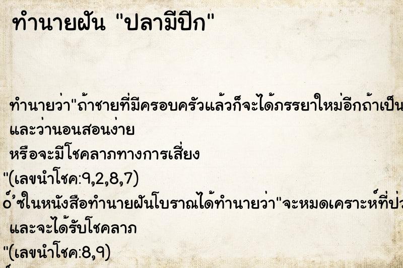 ทำนายฝันทำนายฝันปลามีปีก