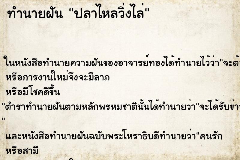 ทำนายฝัน ปลาไหลวิ่งไล่ ทำนายฝัน ปลาไหลวิ่งไล่