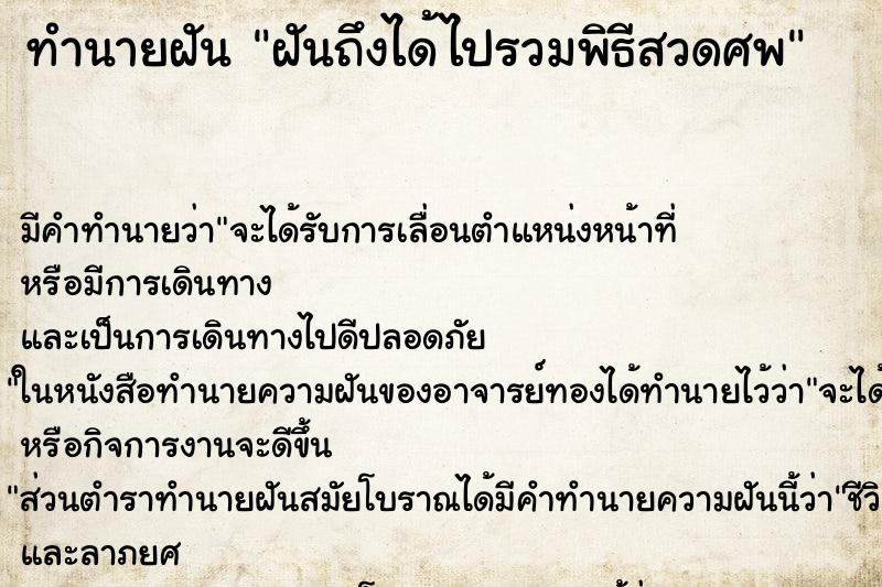 ทำนายฝัน ฝันถึงได้ไปรวมพิธีสวดศพ ทำนายฝัน ฝันถึงได้ไปรวมพิธีสวดศพ