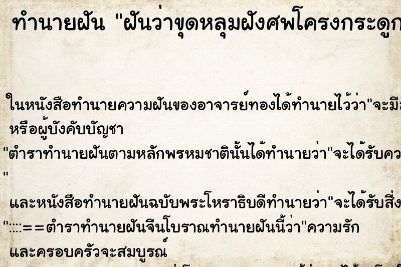 ทำนายฝัน ฝันว่าขุดหลุมฝังศพโครงกระดูก ทำนายฝัน ฝันว่าขุดหลุมฝังศพโครงกระดูก