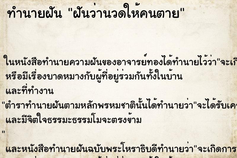 ทำนายฝันฝันว่านวดให้คนตาย ทำนายฝันทำนายฝันฝันว่านวดให้คนตาย