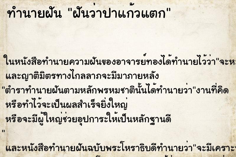 ทำนายฝันฝันว่าปาแก้วแตก ทำนายฝันทำนายฝันฝันว่าปาแก้วแตก