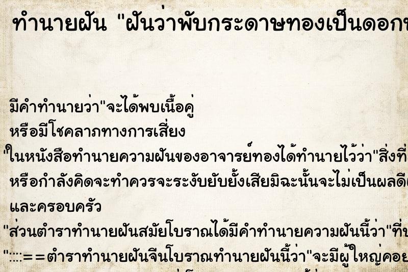 ทำนายฝันฝันว่าพับกระดาษทองเป็นดอกบัว ทำนายฝันทำนายฝันฝันว่าพับกระดาษทองเป็นดอกบัว