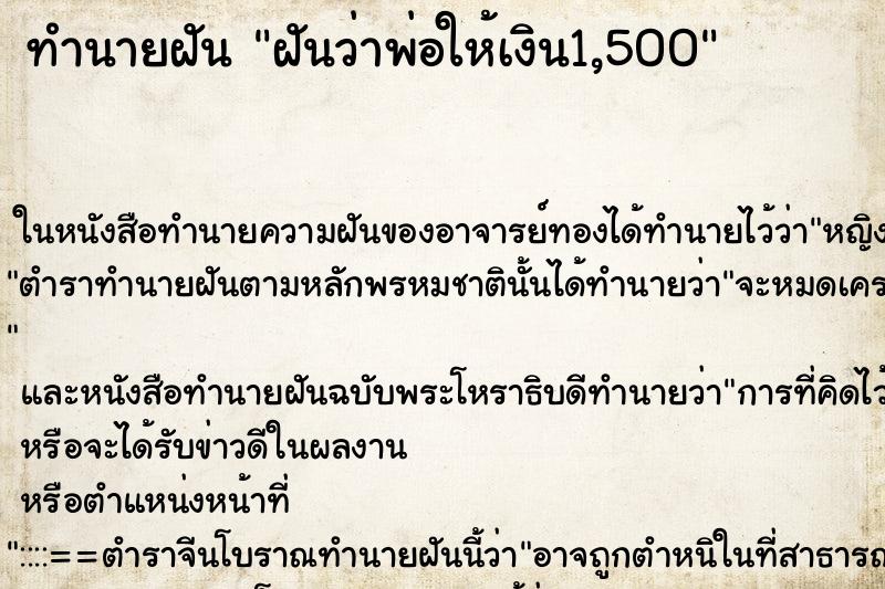 ทำนายฝันฝันว่าพ่อให้เงิน1,500 ทำนายฝันทำนายฝันฝันว่าพ่อให้เงิน1,500