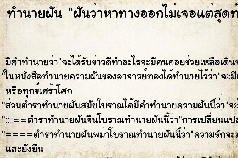 ทำนายฝันฝันว่าหาทางออกไม่เจอแต่สุดท้ายก็เจอทางออก ทำนายฝันทำนายฝันฝันว่าหาทางออกไม่เจอแต่สุดท้ายก็เจอทางออก