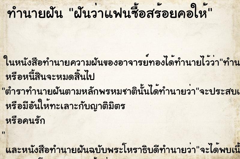 ทำนายฝันฝันว่าแฟนซื้อสร้อยคอให้ ทำนายฝันทำนายฝันฝันว่าแฟนซื้อสร้อยคอให้