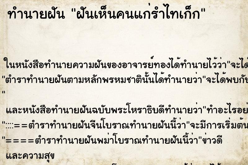 ทำนายฝันฝันเห็นคนแก่รำไทเก็ก ทำนายฝันทำนายฝันฝันเห็นคนแก่รำไทเก็ก