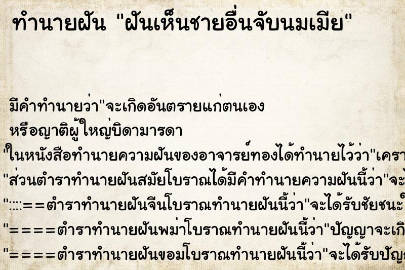 ทำนายฝัน ฝันเห็นชายอื่นจับนมเมีย ตำราโบราณ แม่นที่สุดในโลก