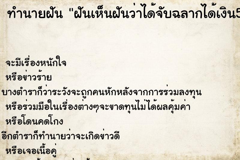 ทำนายฝันฝันเห็นฝันว่าได้จับฉลากได้เงิน500บาท ทำนายฝันทำนายฝันฝันเห็นฝันว่าได้จับฉลากได้เงิน500บาท