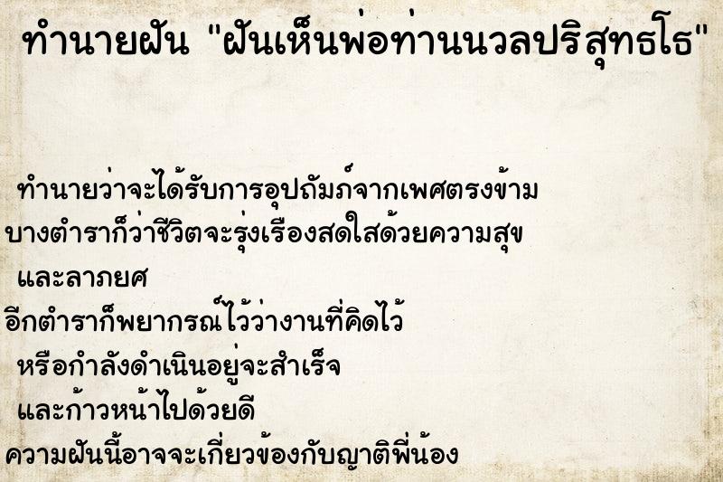 ทำนายฝันฝันเห็นพ่อท่านนวลปริสุทธโธ ทำนายฝันทำนายฝันฝันเห็นพ่อท่านนวลปริสุทธโธ