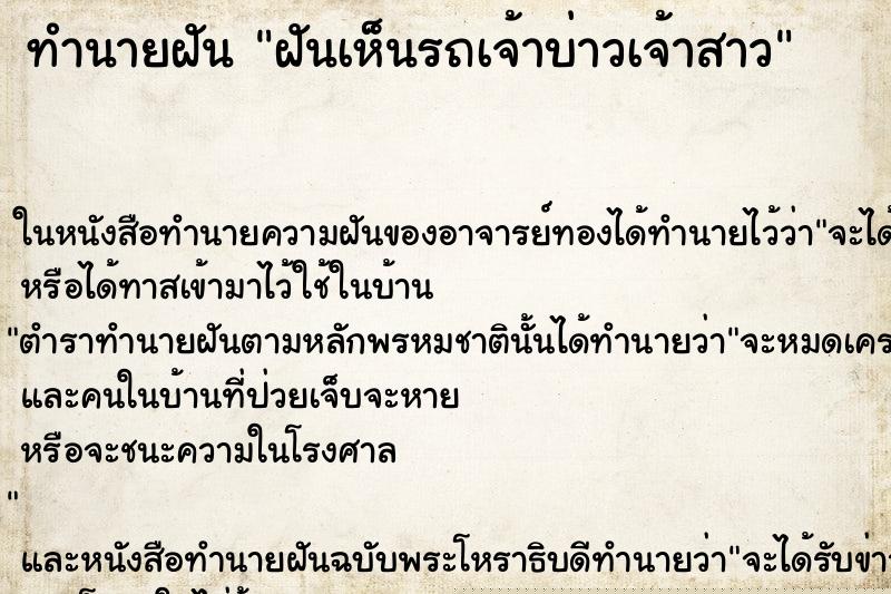 ทำนายฝันฝันเห็นรถเจ้าบ่าวเจ้าสาว ทำนายฝันทำนายฝันฝันเห็นรถเจ้าบ่าวเจ้าสาว