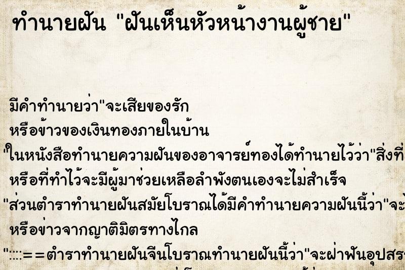 ทำนายฝัน ฝันเห็นหัวหน้างานผู้ชาย ทำนายฝัน ฝันเห็นหัวหน้างานผู้ชาย