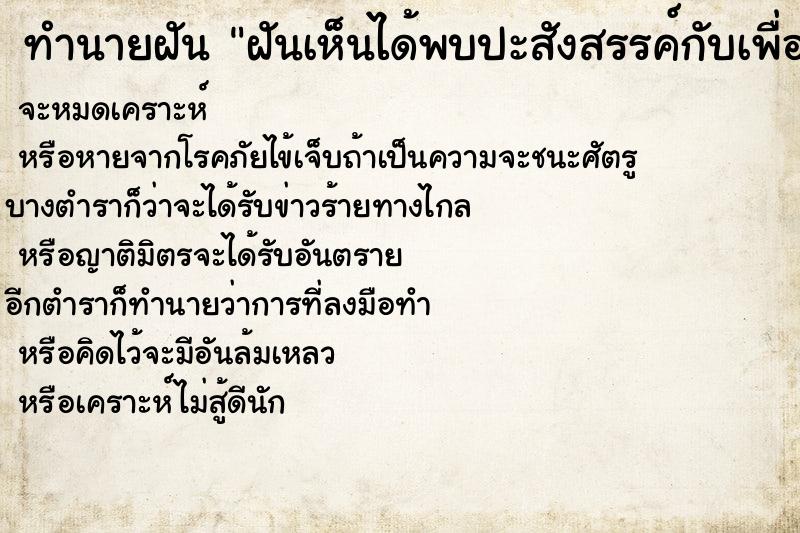 ทำนายฝัน ฝันเห็นได้พบปะสังสรรค์กับเพื่อนเก่า ทำนายฝัน ฝันเห็นได้พบปะสังสรรค์กับเพื่อนเก่า
