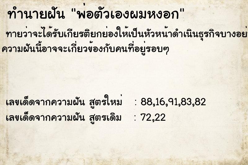 ทำนายฝัน พ่อตัวเองผมหงอก ทำนายฝัน พ่อตัวเองผมหงอก