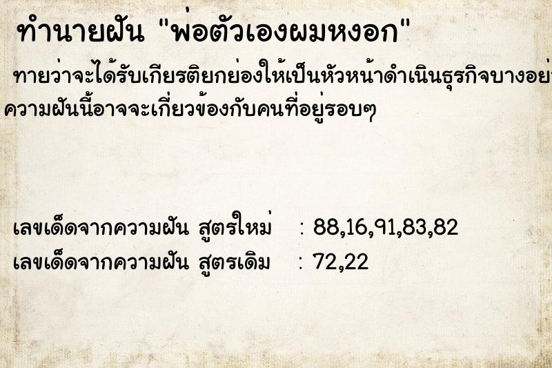 ทำนายฝัน พ่อตัวเองผมหงอก ตำราโบราณ แม่นที่สุดในโลก