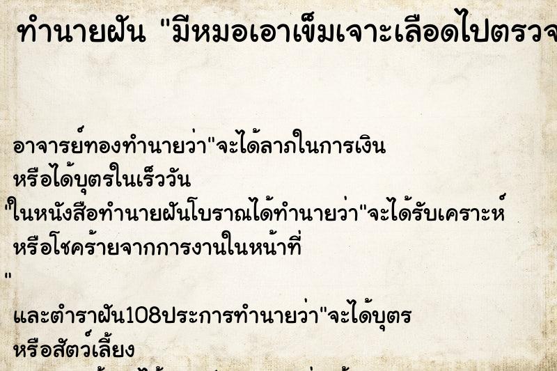 ทำนายฝันทำนายฝันมีหมอเอาเข็มเจาะเลือดไปตรวจ