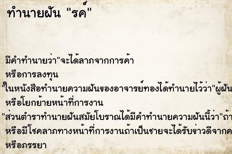 ทำนายฝันทำนายฝันรค์