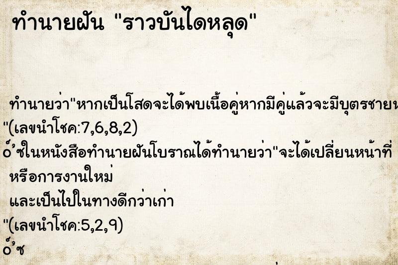 ทำนายฝัน ราวบันไดหลุด ตำราโบราณ แม่นที่สุดในโลก