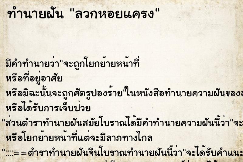 ทำนายฝัน ลวกหอยแครง