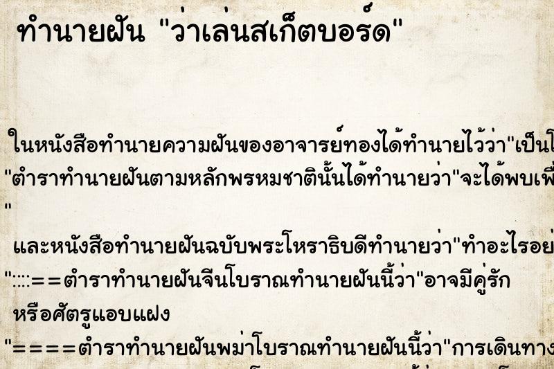 ทำนายฝันว่าเล่นสเก็ตบอร์ด ทำนายฝันทำนายฝันว่าเล่นสเก็ตบอร์ด