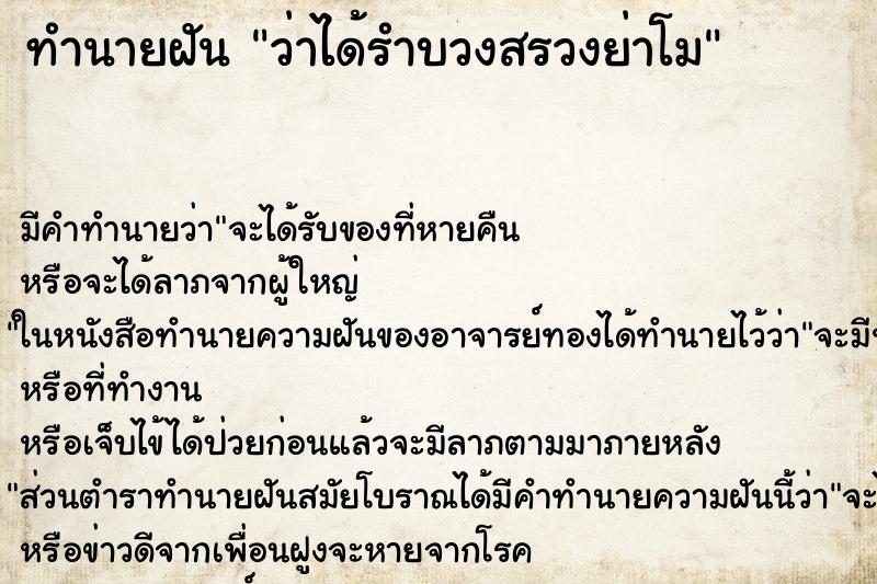 ทำนายฝัน ว่าได้รำบวงสรวงย่าโม ทำนายฝัน ว่าได้รำบวงสรวงย่าโม