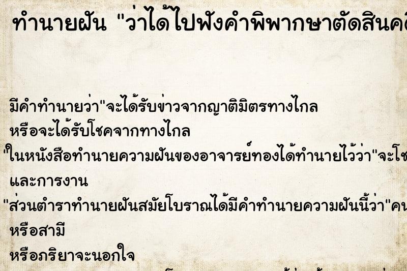 ทำนายฝัน ว่าได้ไปฟังคำพิพากษาตัดสินคดี ทำนายฝัน ว่าได้ไปฟังคำพิพากษาตัดสินคดี