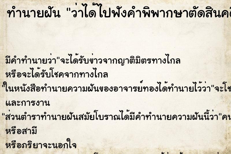 ทำนายฝัน ว่าได้ไปฟังคำพิพากษาตัดสินคดี ตำราโบราณ แม่นที่สุดในโลก