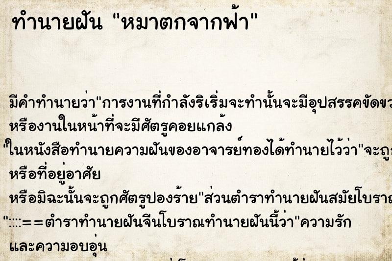 ทำนายฝัน หมาตกจากฟ้า ทำนายฝัน หมาตกจากฟ้า