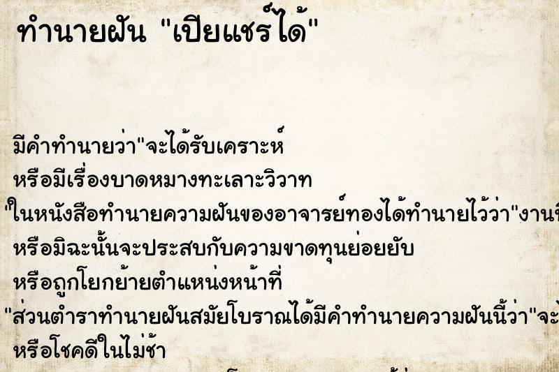 ทำนายฝัน เปียแชร์ได้ ทำนายฝัน เปียแชร์ได้
