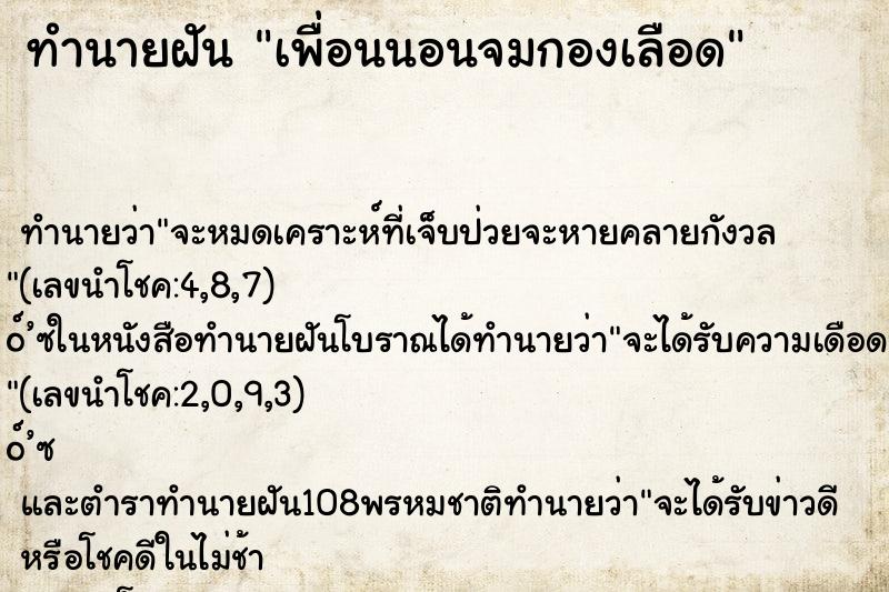 ทำนายฝัน เพื่อนนอนจมกองเลือด ตำราโบราณ แม่นที่สุดในโลก