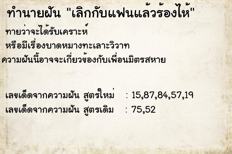 ทำนายฝัน เลิกกับแฟนแล้วร้องไห้