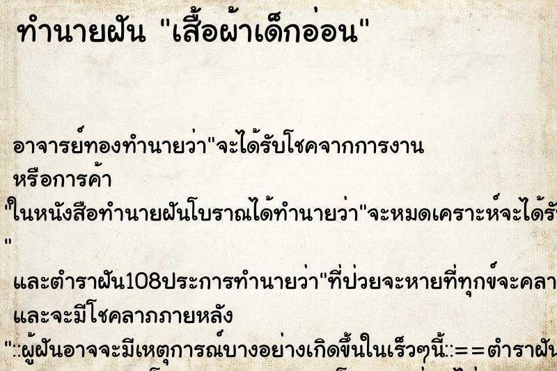 ทำนายฝัน เสื้อผ้าเด็กอ่อน ทำนายฝัน เสื้อผ้าเด็กอ่อน