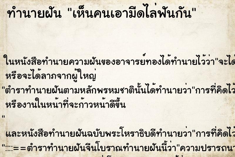 ทำนายฝัน เห็นคนเอามีดไล่ฟันกัน
