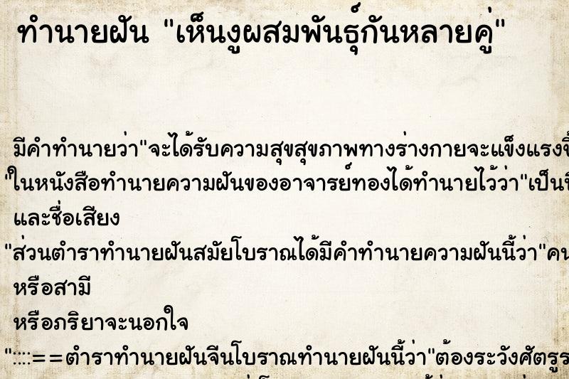 ทำนายฝัน เห็นงูผสมพันธุ์กันหลายคู่ ทำนายฝัน เห็นงูผสมพันธุ์กันหลายคู่