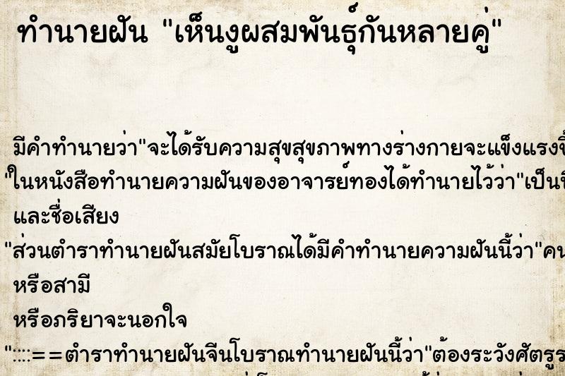 ทำนายฝัน เห็นงูผสมพันธุ์กันหลายคู่ ตำราโบราณ แม่นที่สุดในโลก