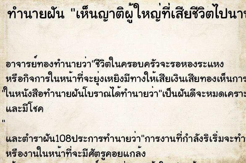 ทำนายฝันเห็นญาติผู้ใหญ่ที่เสียชีวิตไปนานแล้ว ทำนายฝันทำนายฝันเห็นญาติผู้ใหญ่ที่เสียชีวิตไปนานแล้ว