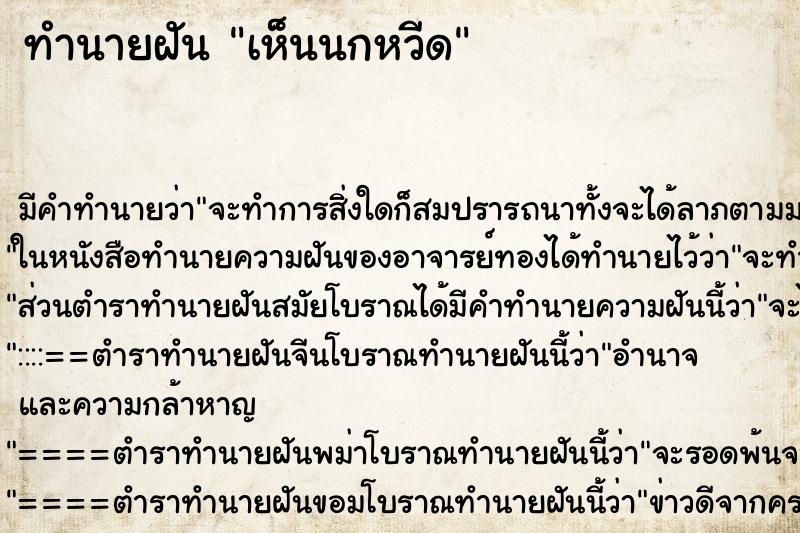 ทำนายฝัน เห็นนกหวีด ทำนายฝัน เห็นนกหวีด
