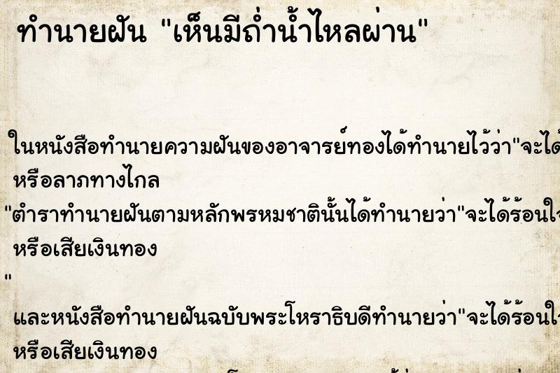 ทำนายฝันเห็นมีถ่ำน้ำไหลผ่าน ทำนายฝันทำนายฝันเห็นมีถ่ำน้ำไหลผ่าน