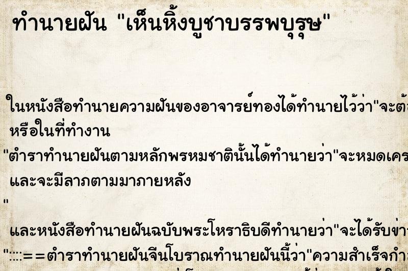 ทำนายฝัน เห็นหิ้งบูชาบรรพบุรุษ ทำนายฝัน เห็นหิ้งบูชาบรรพบุรุษ