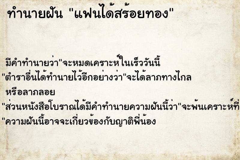 ทำนายฝัน แฟนได้สร้อยทอง ตำราโบราณ แม่นที่สุดในโลก