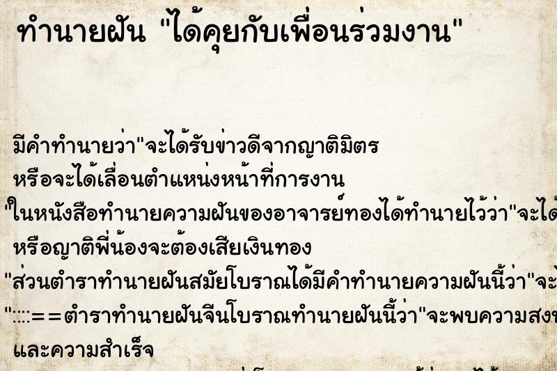 ทำนายฝันได้คุยกับเพื่อนร่วมงาน ทำนายฝันทำนายฝันได้คุยกับเพื่อนร่วมงาน