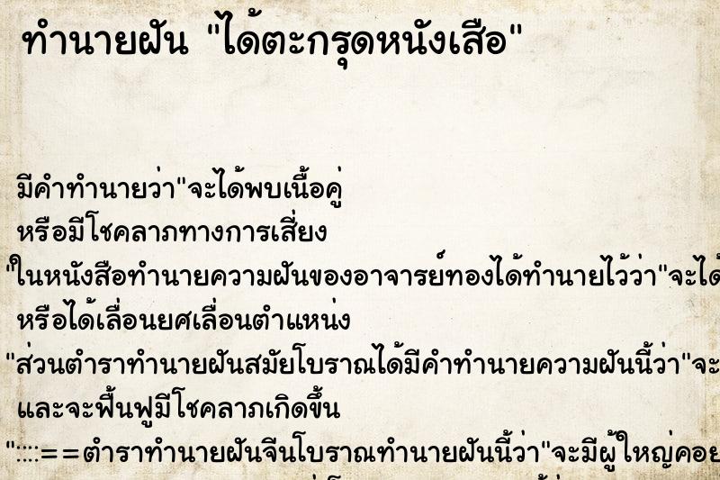 ทำนายฝัน ได้ตะกรุดหนังเสือ ทำนายฝัน ได้ตะกรุดหนังเสือ