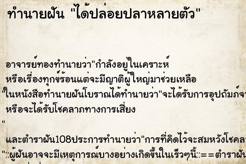 ทำนายฝัน ได้ปล่อยปลาหลายตัว ตำราโบราณ แม่นที่สุดในโลก