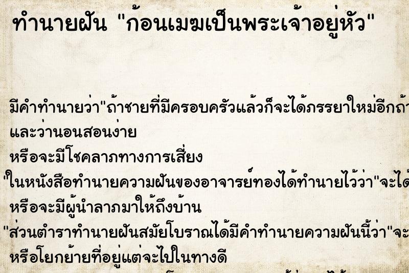ทำนายฝัน ก้อนเมฆเป็นพระเจ้าอยู่หัว ทำนายฝัน ก้อนเมฆเป็นพระเจ้าอยู่หัว