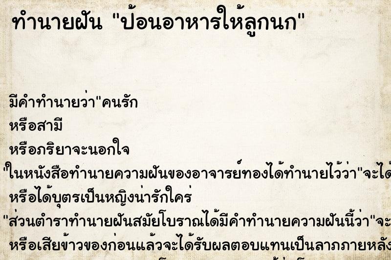 ทำนายฝัน ป้อนอาหารให้ลูกนก ทำนายฝัน ป้อนอาหารให้ลูกนก