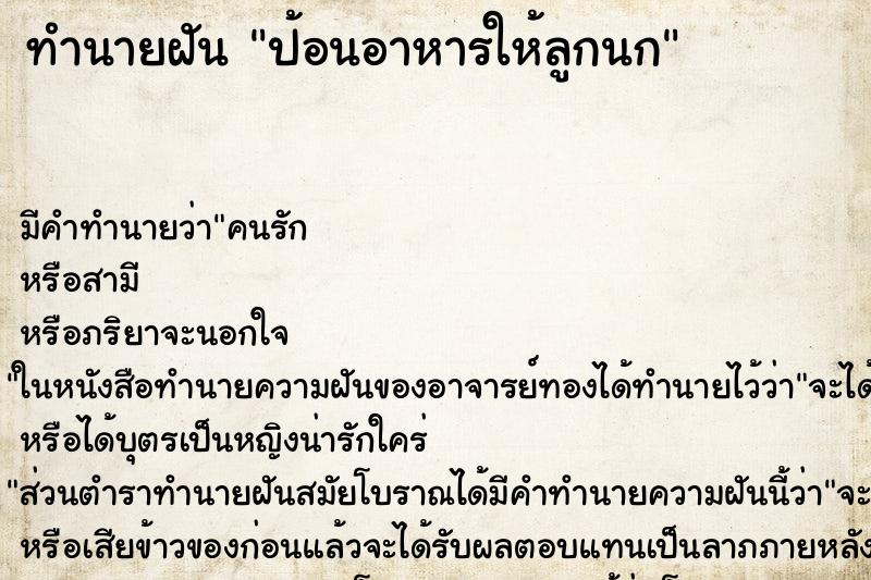 ทำนายฝัน ป้อนอาหารให้ลูกนก ตำราโบราณ แม่นที่สุดในโลก