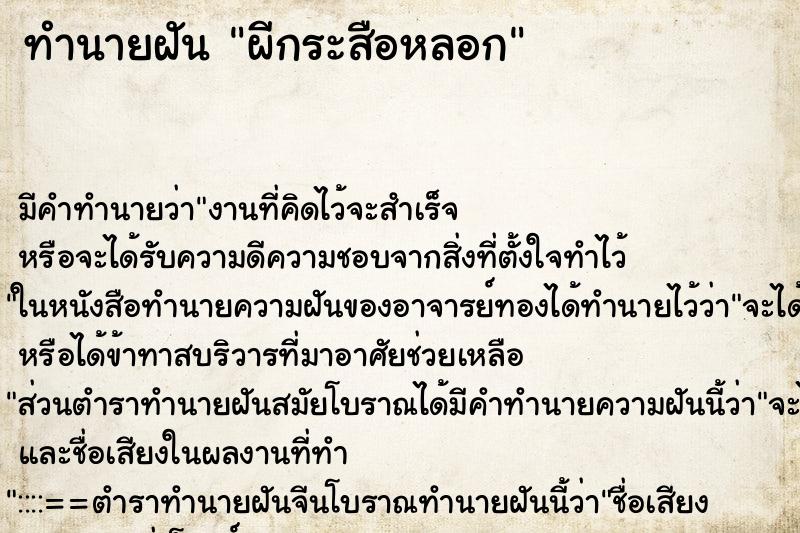 ทำนายฝันทำนายฝันผีกระสือหลอก