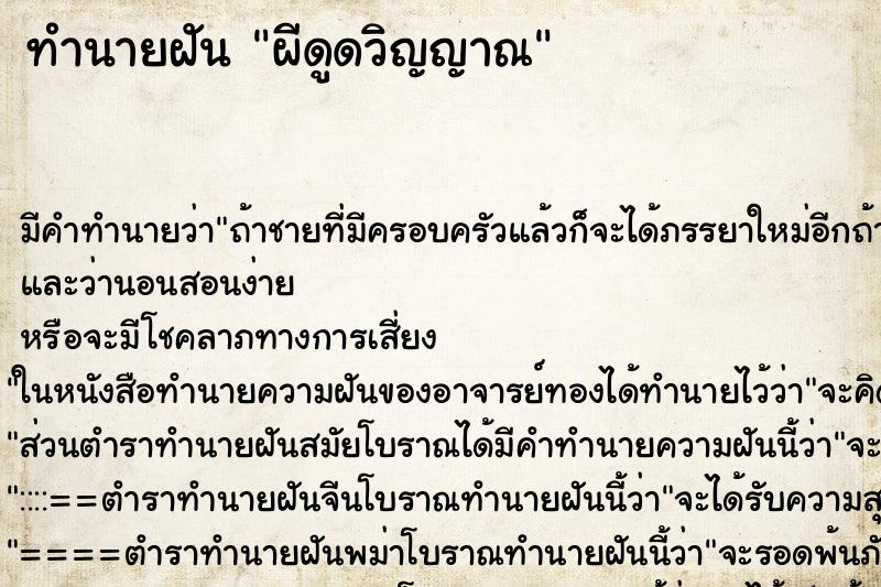 ทำนายฝัน ผีดูดวิญญาณ ทำนายฝัน ผีดูดวิญญาณ