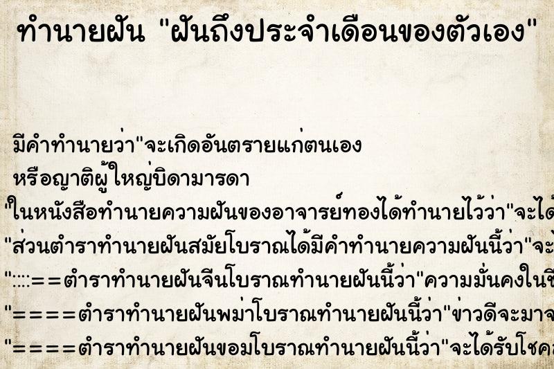 ทำนายฝันฝันถึงประจำเดือนของตัวเอง ทำนายฝันทำนายฝันฝันถึงประจำเดือนของตัวเอง