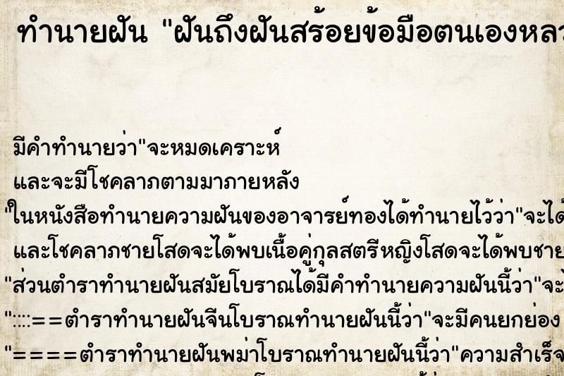 ทำนายฝันทำนายฝันฝันถึงฝันสร้อยข้อมือตนเองหลวม